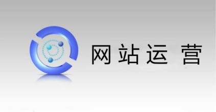 網(wǎng)站運營